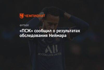 «ПСЖ» сообщил о результатах обследования Неймара - championat.com - Франция