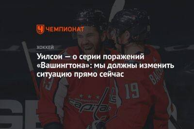 Александр Овечкин - Томас Уилсон - Уилсон — о серии поражений «Вашингтона»: мы должны изменить ситуацию прямо сейчас - championat.com - Вашингтон - Нью-Йорк