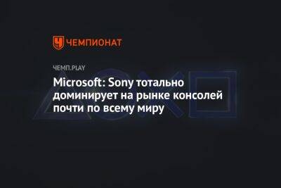 Брэд Смит - Microsoft: Sony тотально доминирует на рынке консолей почти по всему миру - championat.com - Япония - Брюссель - Twitter - Microsoft