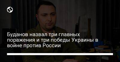 Кирилл Буданов - Буданов назвал три главных поражения и три победы Украины в войне против России - liga.net - Россия - Украина - Крым - Луганская обл. - Херсон - Донецкая обл.