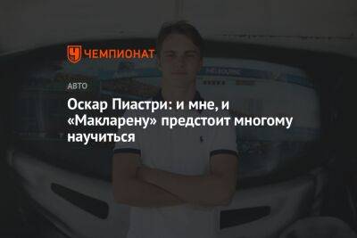 Оскар Пиастри - Оскар Пиастри: и мне, и «Макларену» предстоит многому научиться - championat.com - Бахрейн