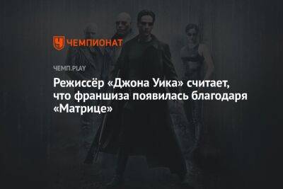 Киану Ривз - Режиссёр «Джона Уика» считает, что франшиза появилась благодаря «Матрице» - championat.com - Белоруссия - Чад