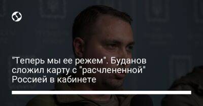 Кирилл Буданов - "Теперь мы ее режем". Буданов сложил карту с "расчлененной" Россией в кабинете - liga.net - Россия - Украина - Германия - Япония - Белгородская обл. - Курская обл. - Кубань - Калининградская обл. - республика Карелия