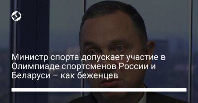 Вадим Гутцайт - Министр спорта допускает участие в Олимпиаде спортсменов России и Беларуси – как беженцев - liga.net - Россия - Украина - Белоруссия - Париж - Польша