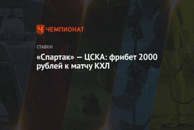 «Спартак» — ЦСКА: фрибет 2000 рублей к матчу КХЛ - championat.com