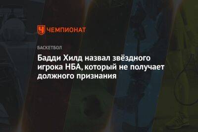 Бадди Хилд назвал звёздного игрока НБА, который не получает должного признания - championat.com - Лос-Анджелес - шт. Индиана