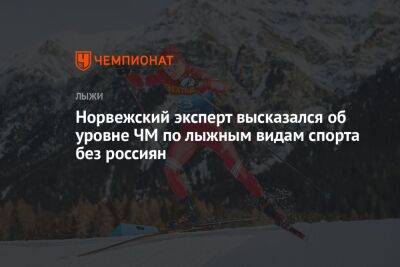 Норвежский эксперт высказался об уровне ЧМ по лыжным видам спорта без россиян - championat.com - Словения