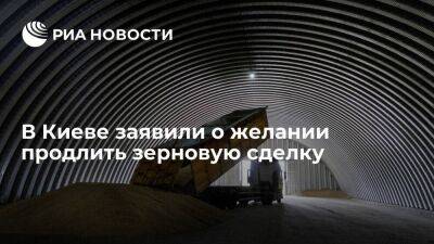СМИ: Украина запросит у Турции и ООН переговоры о продлении зерновой сделки - smartmoney.one - Украина - Киев - Турция