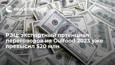 РЭЦ: экспортный потенциал переговоров на Gulfood 2023 уже превысил $20 млн - smartmoney.one - Россия - Индия - Саудовская Аравия