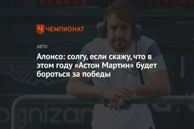 Фернандо Алонсо - Алонсо: солгу, если скажу, что в этом году «Астон Мартин» будет бороться за победы - championat.com