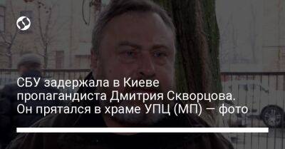 Дмитрий Скворцов - СБУ задержала в Киеве пропагандиста Дмитрия Скворцова. Он прятался в храме УПЦ (МП) — фото - liga.net - Москва - Россия - Украина - Киев - Крым