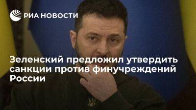 Владимир Зеленский - Зеленский предложил Раде утвердить санкции против финучреждений России сроком на 50 лет - smartmoney.one - Россия - Украина