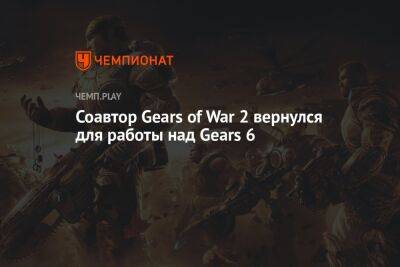 Соавтор Gears of War 2 вернулся для работы над Gears 6 - championat.com - Twitter