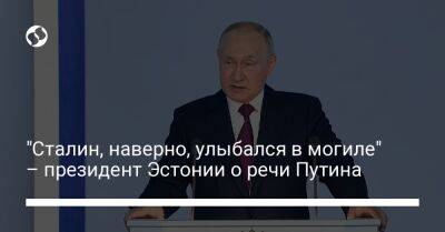 Владимир Путин - Алар Карис - "Сталин, наверно, улыбался в могиле" – президент Эстонии о речи Путина - liga.net - Москва - Россия - Украина - Эстония - Twitter