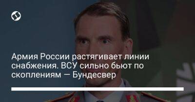 Армия России растягивает линии снабжения. ВСУ сильно бьют по скоплениям — Бундесвер - liga.net - Россия - Украина