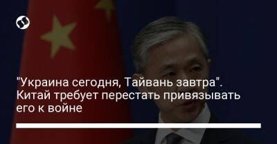 Ван Вэньбин - "Украина сегодня, Тайвань завтра". Китай требует перестать привязывать его к войне - liga.net - Россия - Китай - Украина - Пекин - Тайвань