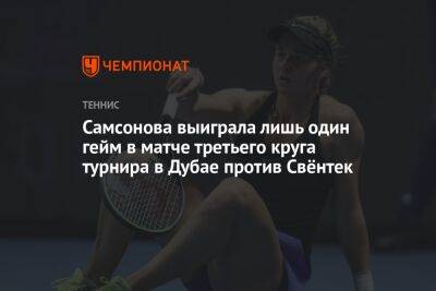 Каролина Плишкова - Людмила Самсонова - Самсонова выиграла лишь один гейм в матче третьего круга турнира в Дубае против Свёнтек - championat.com - Россия - Польша - Чехия - Эмираты