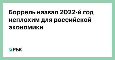 Жозеп Боррель - Боррель назвал 2022-й год неплохим для российской экономики - smartmoney.one - Москва - Россия - Китай - Австралия - Индия