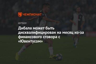 Пауло Дибала - Дибала может быть дисквалифицирован на месяц из-за финансового сговора с «Ювентусом» - championat.com - Италия