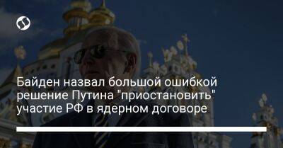 Владимир Путин - Джо Байден - Байден назвал большой ошибкой решение Путина "приостановить" участие РФ в ядерном договоре - liga.net - Россия - США - Украина