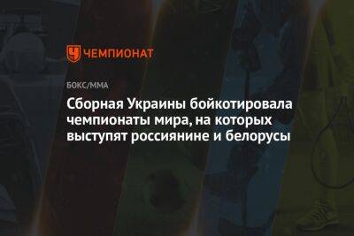 Сборная Украины бойкотировала чемпионаты мира, на которых выступят россиянине и белорусы - championat.com - Россия - США - Украина - Швейцария - Узбекистан - Белоруссия - Швеция - Индия - Канада - Чехия - Голландия - Нью-Дели - Ташкент - Ирландия