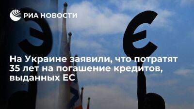 Замглавы Минфин Зыкова: Украина потратит 35 лет на погашение кредитов, выданных ЕС - smartmoney.one - Украина