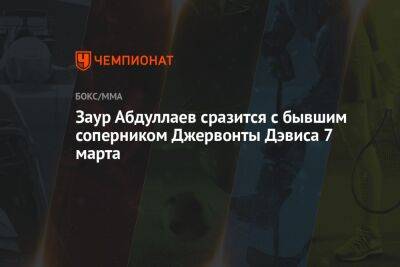 Джервонты Дэвис - Заур Абдуллаев сразится с бывшим соперником Джервонты Дэвиса 7 марта - championat.com - Россия - Екатеринбург - Панама