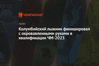 Колумбийский лыжник финишировал с окровавленными руками в гонке чемпионата мира — 2023 - championat.com - Англия - Колумбия