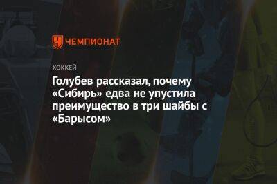 Денис Голубев - Голубев рассказал, почему «Сибирь» едва не упустила преимущество в три шайбы с «Барысом» - championat.com
