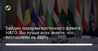 Джо Байден - Байден лидерам восточного фланга НАТО: Вы лучше всех знаете, что поставлено на карту - liga.net - Россия - США - Украина - Польша