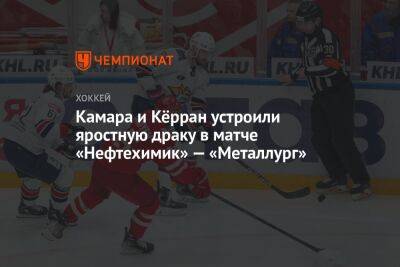 Камара и Кёрран устроили яростную драку в матче «Нефтехимик» — «Металлург» - championat.com - Нижнекамск