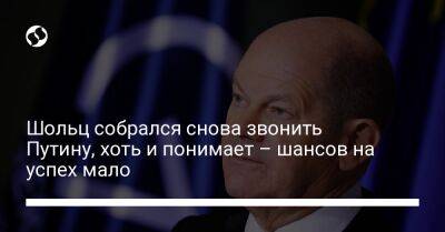 Владимир Путин - Олаф Шольц - Шольц собрался снова звонить Путину, хоть и понимает – шансов на успех мало - liga.net - Россия - Украина - Германия