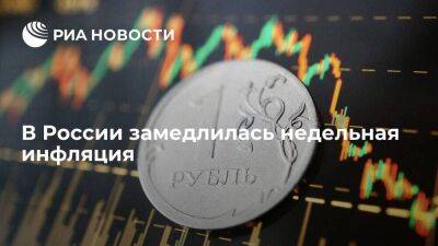 Росстат: инфляция в России с 14 по 20 февраля замедлилась до 0,06 процента - smartmoney.one - Россия