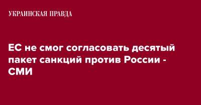 ЕС не смог согласовать десятый пакет санкций против России - СМИ - pravda.com.ua - Россия - Twitter