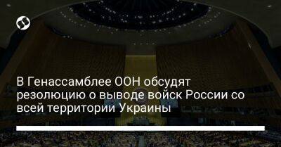 В Генассамблее ООН обсудят резолюцию о выводе войск России со всей территории Украины - liga.net - Россия - США - Сирия - Украина - КНДР - Белоруссия - Эритрея
