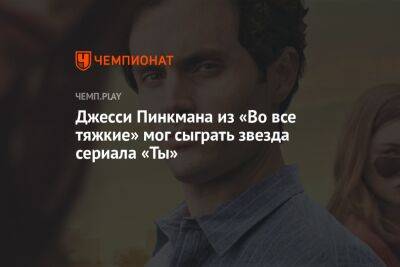 Звезду сериала «Ты» мог сыграть главную роль в «Во все тяжкие» - championat.com - Лондон - Париж - Лос-Анджелес - Нью-Йорк