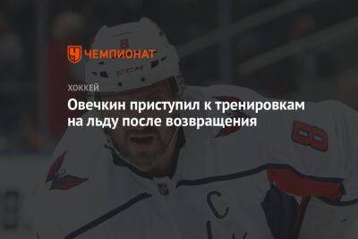 Александр Овечкин - Овечкин приступил к тренировкам на льду после возвращения - championat.com - Москва - Вашингтон - Нью-Йорк