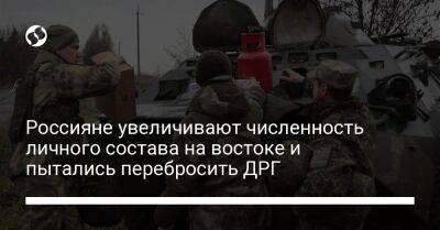 Россияне увеличивают численность личного состава на востоке и пытались перебросить ДРГ - liga.net - Россия - Украина - Купянск - Харьковская обл. - Шахтерск - район Купянский