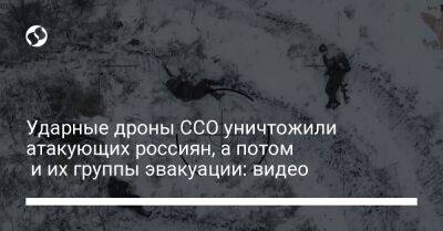 Ударные дроны ССО уничтожили атакующих россиян, а потом и их группы эвакуации: видео - liga.net - Украина