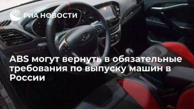 Минпромторг предложил вернуть ABS в обязательные требования по выпуску машин с ноября - smartmoney.one - Россия