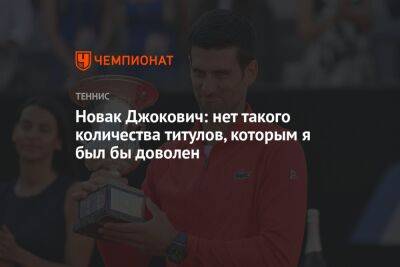 Джокович Новак - Коби Брайант - Новак Джокович: нет такого количества титулов, которым я был бы доволен - championat.com