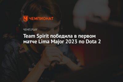 Team Spirit победила в первом матче Lima Major 2023 по Dota 2 - championat.com - Lima - county Major