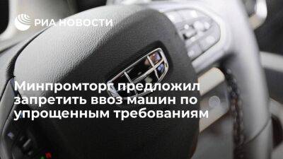 Минпромторг предложил запретить ввоз машин в Россию по упрощенным требованиям с июня - smartmoney.one - Россия