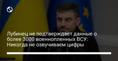 Дмитрий Лубинец - Лубинец не подтверждает данные о более 3000 военнопленных ВСУ: Никогда не озвучиваем цифры - liga.net - Россия - Украина