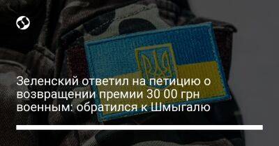 Владимир Зеленский - Денис Шмыгалю - Зеленский ответил на петицию о возвращении премии 30 00 грн военным: обратился к Шмыгалю - liga.net - Украина