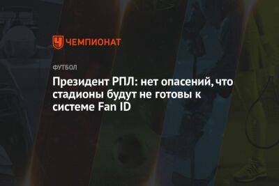 Александр Алаев - Президент РПЛ: нет опасений, что стадионы будут не готовы к системе Fan ID - championat.com