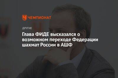 Аркадий Дворкович - Глава ФИДЕ высказался о возможном переходе Федерации шахмат России в АШФ - championat.com - Россия - Китай - Казахстан - Узбекистан - Иран - Индия