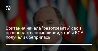 Бен Уоллес - Британия начала "разогревать" свои производственные линии, чтобы ВСУ получали боеприпасы - liga.net - Украина - Англия