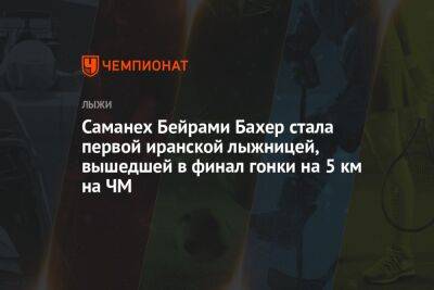 Саманех Бейрами Бахер стала первой иранской лыжницей, вышедшей в финал гонки на 5 км на ЧМ - championat.com - Бразилия - Иран - Литва - Словения - Монголия - Исландия