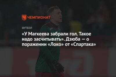 Артем Дзюба - Антон Иванов - «У Магкеева забрали гол. Такое надо засчитывать». Дзюба — о поражении «Локо» от «Спартака» - championat.com
